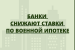 Банки улучшают условия кредитования военнослужащих